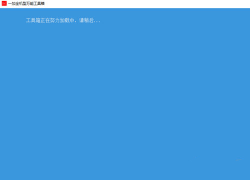 一加全机型万能工具箱