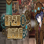 蒸汽之都的少女侦探a反和谐补丁 R18完整版