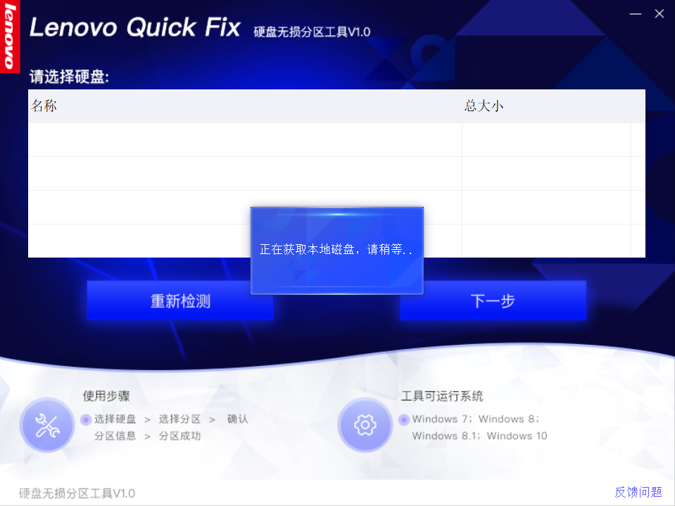 Lenovo Quick Fix:硬盘无损分区工具 v1.0.0 最新版图1
