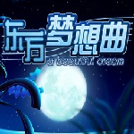 东方梦想曲免费下载Touhou Fantasia 中文版 