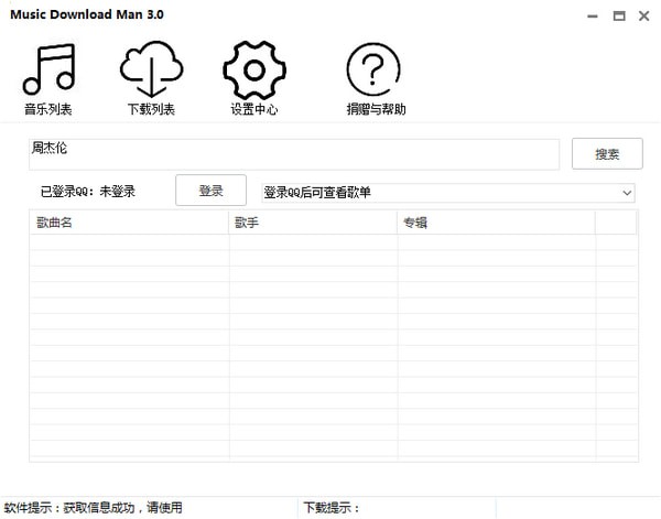 MusicDownMan(qq音乐免费下载软件) v3.3 最新版图4