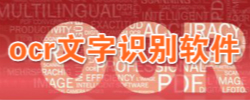 ocr文字识别软件