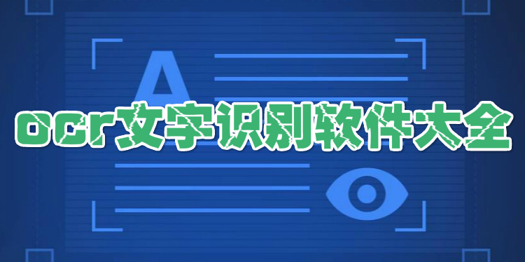 ocr文字识别软件