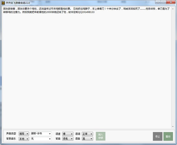 开开讯飞语音合成工具最新 v1.0 免费版图1