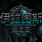 伊拉图斯死之主修改器