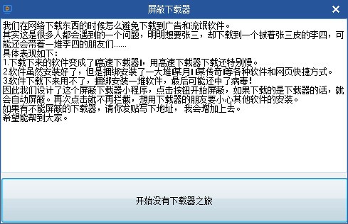 屏蔽下载器免费下载 v1.0 绿色破解版图1