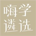 嗨学遴选免费下载