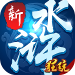 新水浒BT版下载
