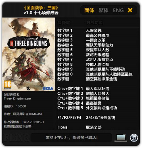 全面战争三国修改器十七项修改器 v1.0 风灵月影版图1