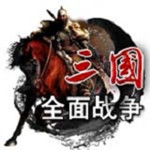 2019全面战争三国修改器