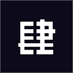 肆放