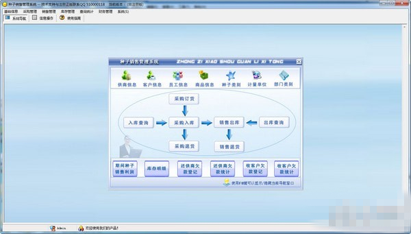 种子销售管理系统免费版