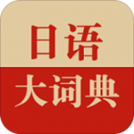 日语大词典破解版下载
