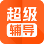超级辅导app