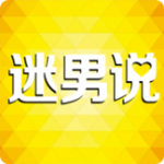 迷男说app