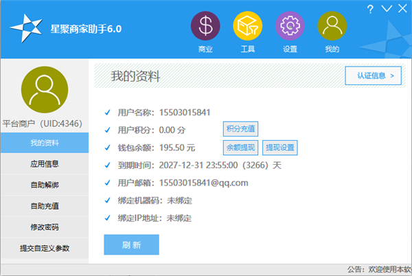 星聚商家助手下载 v6.0 官方版图4