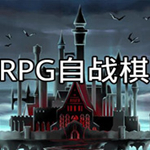 RPG自战棋破解版
