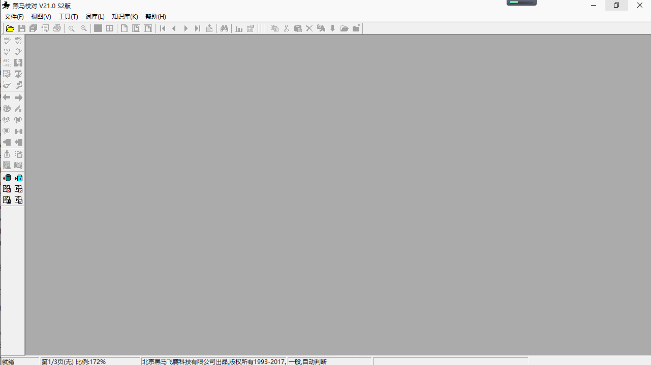 黑马校对v21破解版下载 最新版图1