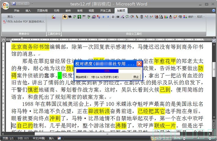 黑马校对v21破解版下载 最新版图3