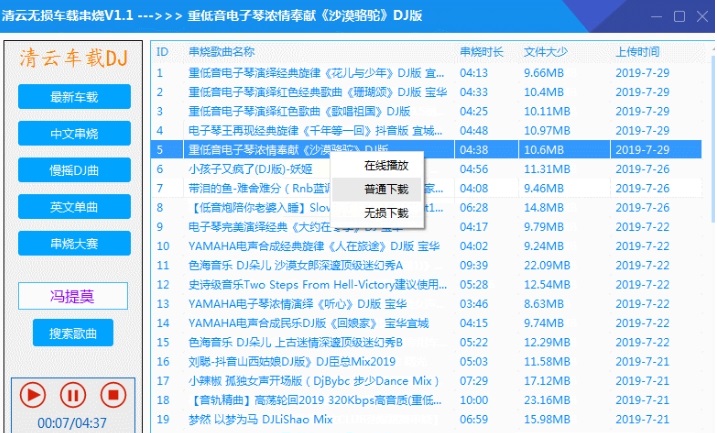 清云无损车载串烧 v1.1 免费版图1