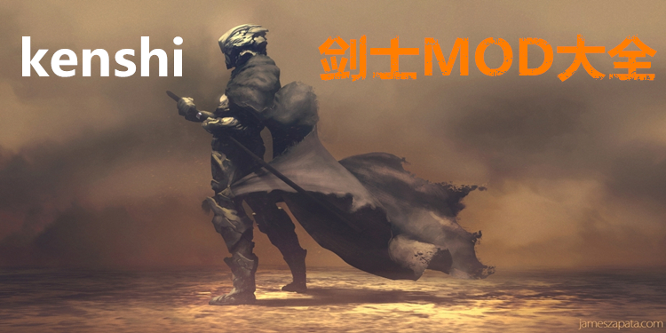 剑士(kenshi)MOD大全