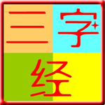 软件一码通三字经免费版