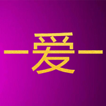 一爱一下载