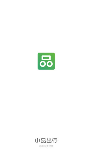 小品出行手机版下载 v1.3.1 官方正式版图1