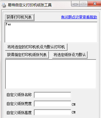 易特自定义打印机纸张工具软件下载 V1.0 绿色版图2