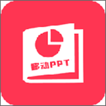 移动PPT