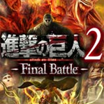 进击的巨人2最终之战破解版