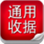 通用电子收据专家免费版