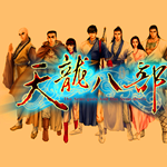 天龙八部单机版