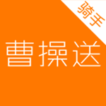 曹操送骑手版app