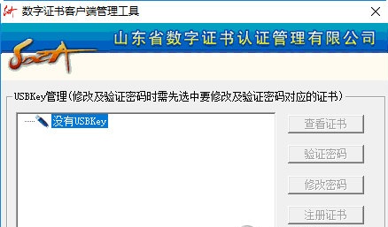 山东CA证书助手下载 v3.0 官方版图1