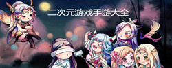 二次游戏手游大全