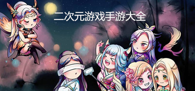 二次游戏手游大全