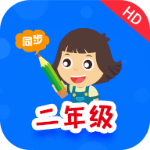 小学同步二年级app