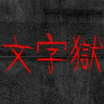 文字狱游戏下载
