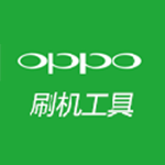 oppo刷机工具下载