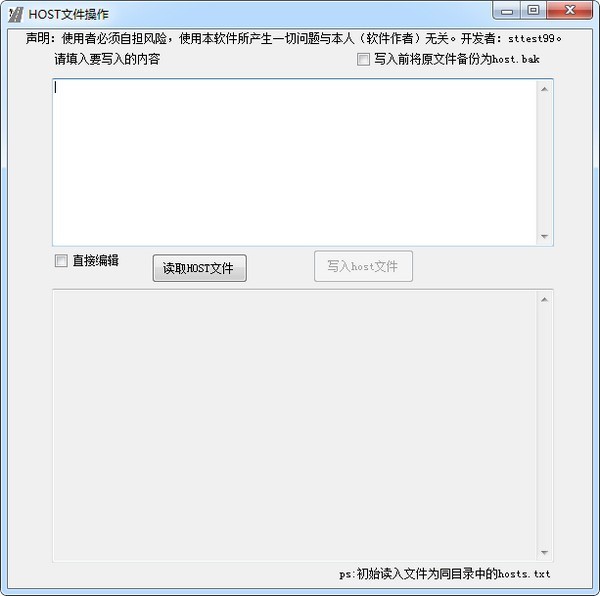 HOST文件操作 v1.0 绿色免费版图1