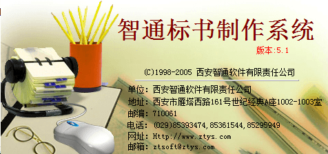 智通标书制作系统 v5.1 免费版图1