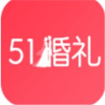 51婚礼app下载