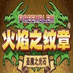 火焰之纹章圣魔之光石 中文汉化版