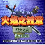 火焰之纹章烈火之剑中文版 破解版