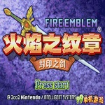 火焰之纹章封印之剑中文版 破解版