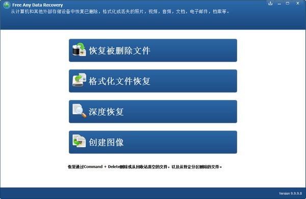 Free Any Data Recovery(免费数据恢复软件) v9.9.9.8 中文免费版图1