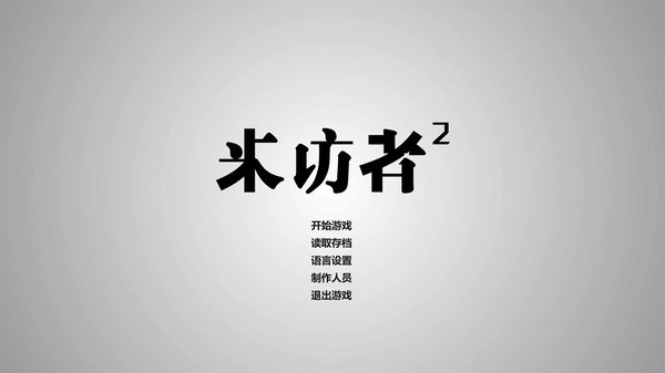 来访者2破解版下载