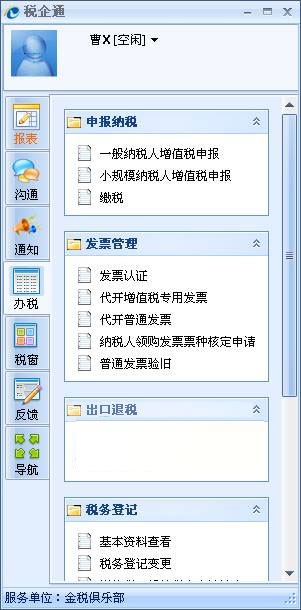 东莞国税税企通软件