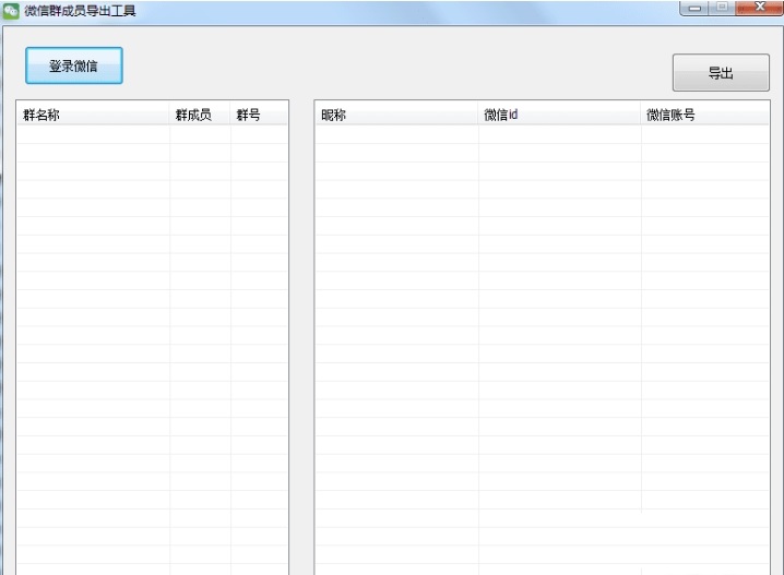 微信群成员提取工具下载